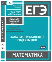 ЕГЭ. Математика. Задачи прикладного содержания. Задача 8 (профильный уровень). Задача 4 (базовый уровень). Рабочая тетрадь