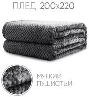 Плед Велсофт Графитовый для кровати, дивана / Плед Евро 200х220 см / Плед для пикника / Плед для детской / Покрывало на кровать, диван