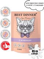 Влажный корм для кошек Best Dinner с ягненком 24 шт. х 85 г (Суфле)