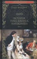 История Тома Джонса, найденыша. Том 2. Филдинг Г