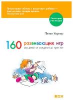 Пенни У. "160 развивающих игр для детей от рождения до 3 лет"