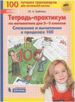 Гребнева Ю.А. "Тетрадь-практикум по математике для 2-3 классов. Сложение и вычитание в пределах 100" офсетная