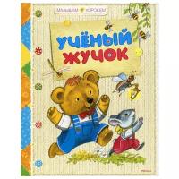 Барто А., Заходер Б., Берестов В., Токмакова И., Кушак Ю., Лунин В., Пивоварова И., Бородицкая М. и др. "Малышам о хорошем. Учёный жучок"