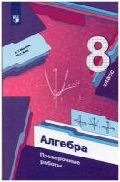 Мерзляк А. Г. Алгебра. 8 класс. Проверочные работы. Линия УМК Мерзляка. Алгебра (7-9)