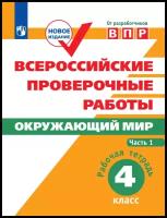 Всероссийские проверочные работы. Окружающий мир. Рабочая тетрадь. 4 класс Часть1