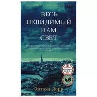 Дорр Э. "Весь невидимый нам свет"