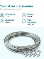 Гидротек Трос нержавеющая сталь 7x7 AISI 304, 4мм бухта 20 метров + зажим 3-4 мм 4шт