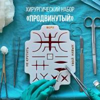 Набор хирургический для тренировок "Продвинутый", медицинские инструменты, тренажер хирургический для шитья