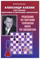 Александр Алехин учит тактике. Завлечение и отвлечение, перекрытие. Решебник