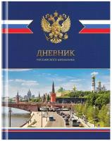 Дневник 1-11кл. 48л. (твердый) ArtSpace Российского школьника, ляссе, матовая лам