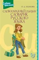 Словообразовательный словарик русского языка | Ушакова Ольга Дмитриевна