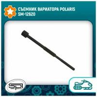 Съемник вариатора Polaris SM-12620