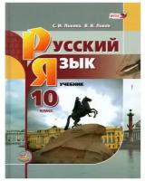 У.10кл. Русский язык (Львова) (базовый) (4-е изд) ФГОС (Мнемозина, 2020)