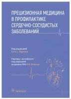 Прецизионная медицина в профилактике сердечно-сосудистых заболеваний. Гэотар-медиа