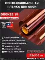 Солнцезащитная пленка для окон USB BRONZE 15 бронзовая не зеркальная (рулон 1,52х3 метра)