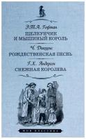 Эрнст Теодор Амадей Гофман, Ханс Кристиан Андерсен, Чарльз Диккенс "Щелкунчик и мышиный король. Рождественская песнь. Снежная королева"