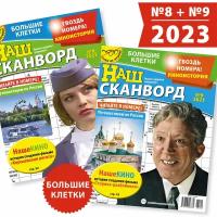 Комплект из 2 журналов НАШ сканворд (сканворды, кроссворды, головоломки для взрослых): №8/2023+№9/2023, А4, по 100 страниц