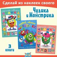 Книжки с наклейками Для детей и дошкольников Издательство Фламинго Сделай своего чудика и монстрика Набор из 3 книг