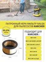 Патронный фильтр для Керхер WD4, WD5/ Фильтр для пылесосов Karcher WD 4. ХХХ/5. ХХ, (6.414-960)