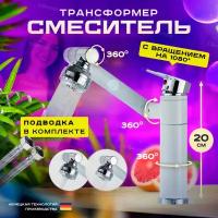 Смеситель для раковины, умывальника, кухни, ванной, мойки Gliwemix поворотный с вращением на 360 градусов и аэратором. Кран для ванны и душа