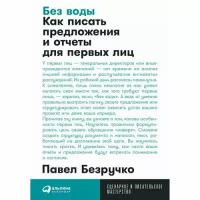 Павел Безручко. Без воды. Как писать предложения и отчеты для первых лиц