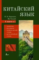 Воропаев Н. Н. Китайский язык. 4-в-1: грамматика, разговорник, китайско-русский словарь, русско-китайский словарь