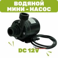 Водяной насос, 12 Вольт (DC 12V), 19 Ватт, 800л/ч, высота подъема 5 м, подключение 1/2"