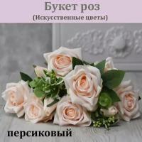 Букет роз персиковых (остроконечные, 11 бутонов) / Розы для декора интерьера / Реалистичный искусственный цветок