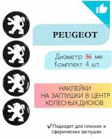 Наклейки на колесные диски /Диаметр 56 мм / Пежо /Peugeot