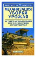 Бондарева О.Б. "Механизация уборки урожая"