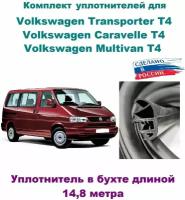 Комплект уплотнителей проемов дверей на Volkswagen Transporter, Caravelle, Multivan T4 1990-2003 г (в бухте)