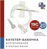 Катетер-бабочка (игла-бабочка) для вливания в малые вены 19G, 20 шт