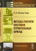 Методы расчета составов строительных бригад