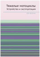 Тяжелые мотоциклы. Устройство и эксплуатация