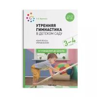 Утренняя гимнастика в детском саду. 3–4 года. Комплексы упражнений. ФГОС