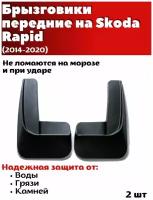 Брызговики передние резиновые для Skoda Rapid (2014-2020)/ Шкода Рапид / комплект 2шт/ SRTK