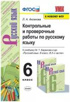 УМК конт. пров. РАБ. ПО РУС. ЯЗ. 6 КЛ. Баранов. ФГОС (к новому