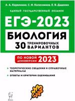 Биология. Подготовка к ЕГЭ-2023. 30 тренировочных вариантов по демоверсии 2023 года