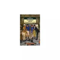 Диккенс Чарльз "Посмертные записки Пиквикского клуба"