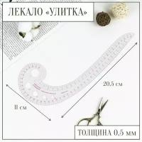 Лекало портновское метрическое "Улитка", 30 x 10,5 см, толщина 0,5 мм, цвет прозрачный