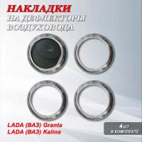 Комплект накладок колец на дефлекторы воздуховода - 4 шт. на Лада Гранта / LADA (ВАЗ) Granta, Лада Калина / LADA (ВАЗ) Kalina