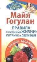 Майя Гогулан "Правила полноценной жизни. Питание и движение. Законы здоровья"