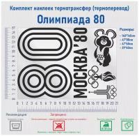 Комплект наклеек на одежду термотрансфер (термоперенос) Олимпиада 80 (80 Москва)