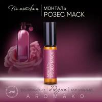 Духи масляные, парфюм - ролик по мотивам Montale "Roses Musk" 3 мл, AROMAKO