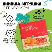 Книжка-игрушка с грызунком AMAROBABY Soft Book, Ягоды и фрукты