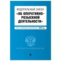 Федеральный закон "Об оперативно-розыскной деятельности". Текст с изм. и доп. на 2020