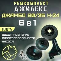 Ремкомплект Джилекс Джамбо 60/35 Н-24 (RMKDZH6035N24)