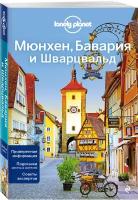 Мюнхен, Бавария и Шварцвальд 2-е изд., испр. и доп