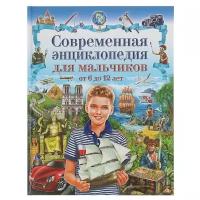 Феданова Ю., Скиба Т. "Современная энциклопедия для мальчиков от 6 до 12 лет"