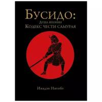 Нитобе Инадзо "Бусидо: душа Японии. Кодекс чести самурая"